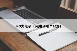 PG大电子（pg电子哪个好爆）