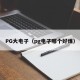PG大电子（pg电子哪个好爆）