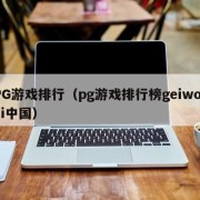 PG游戏排行（pg游戏排行榜geiwolai中国）