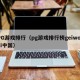 PG游戏排行（pg游戏排行榜geiwolai中国）