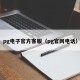 pg电子官方客服（pg官网电话）