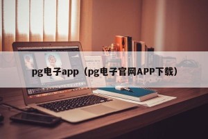 pg电子app（pg电子官网APP下载）