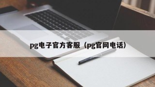 pg电子官方客服（pg官网电话）