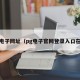 PG电子网址（pg电子官网登录入口在哪）