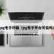 pg电子诈骗（pg电子平台可信吗）