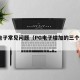 PG电子常见问题（PG电子增加的三个步骤）