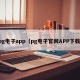 pg电子app（pg电子官网APP下载）