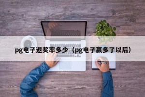pg电子返奖率多少（pg电子赢多了以后）