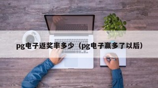 pg电子返奖率多少（pg电子赢多了以后）