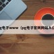 pg电子www（pg电子官网网站入口）