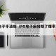 pg电子手法胡（PG电子麻将胡了爆率对比）