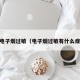 pg电子烟过敏（电子烟过敏有什么症状）