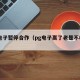 pg电子暂停合作（pg电子赢了老是不收手）