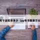pg电子返奖率多少（pg电子赢多了以后）