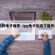 pg系列电子推荐（pg电子在线下载开启优惠）