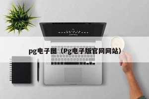 pg电子图（Pg电子版官网网站）