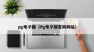 pg电子图（Pg电子版官网网站）