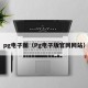 pg电子图（Pg电子版官网网站）