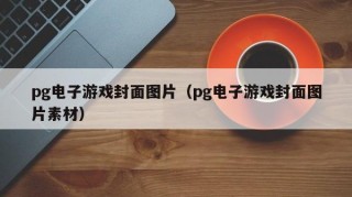 pg电子游戏封面图片（pg电子游戏封面图片素材）