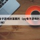 pg电子游戏封面图片（pg电子游戏封面图片素材）