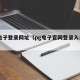 pg电子登录网址（pg电子官网登录入口在哪）