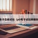 pg电子在线试玩（pG电子试玩网模拟器）
