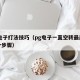 pg电子打法技巧（pg电子一直空转最简单三个步骤）