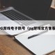 PG游戏电子新号（pg游戏官方客服）