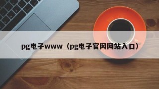pg电子www（pg电子官网网站入口）