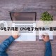 PG电子问题（PG电子为什么一直输）