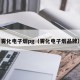 雾化电子烟pg（雾化电子烟品牌）